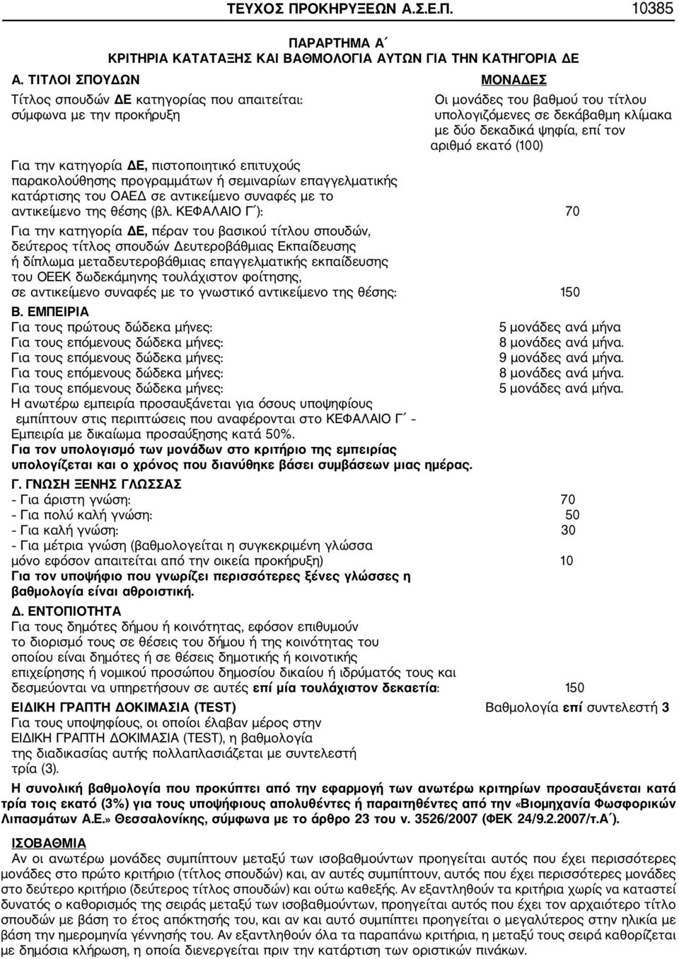 εκατό (100) Για την κατηγορία ΔΕ, πιστοποιητικό επιτυχούς παρακολούθησης προγραμμάτων ή σεμιναρίων επαγγελματικής κατάρτισης του ΟΑΕΔ σε αντικείμενο συναφές με το αντικείμενο της θέσης (βλ.