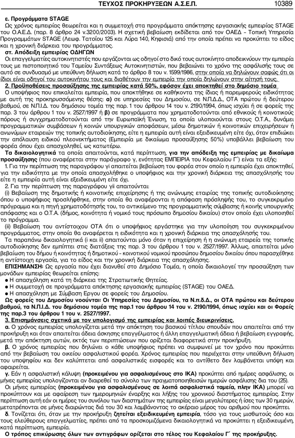 Τατοΐου 125 και Λύρα 140, Κηφισιά) από την οποία πρέπει να προκύπτει το είδος και η χρονική διάρκεια του προγράμματος. στ.