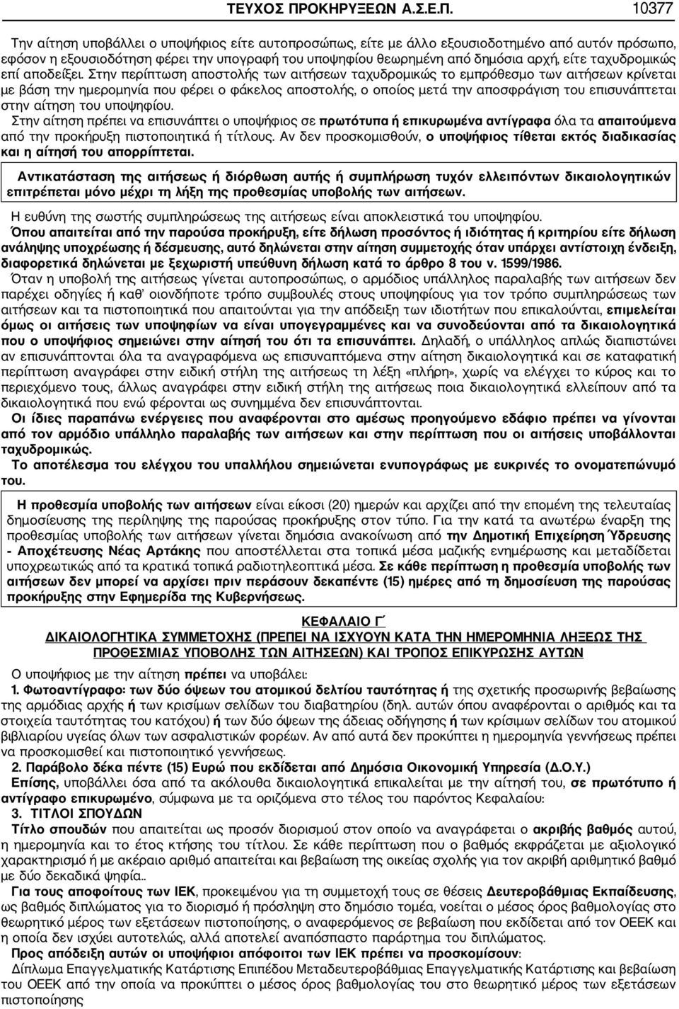 10377 Την αίτηση υποβάλλει ο υποψήφιος είτε αυτοπροσώπως, είτε με άλλο εξουσιοδοτημένο από αυτόν πρόσωπο, εφόσον η εξουσιοδότηση φέρει την υπογραφή του υποψηφίου θεωρημένη από δημόσια αρχή, είτε