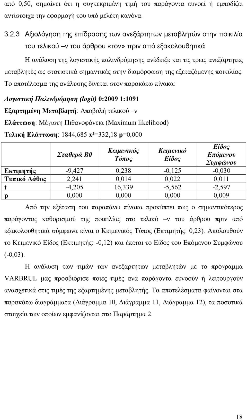 µεταβλητές ως στατιστικά σηµαντικές στην διαµόρφωση της εξεταζόµενης ποικιλίας.