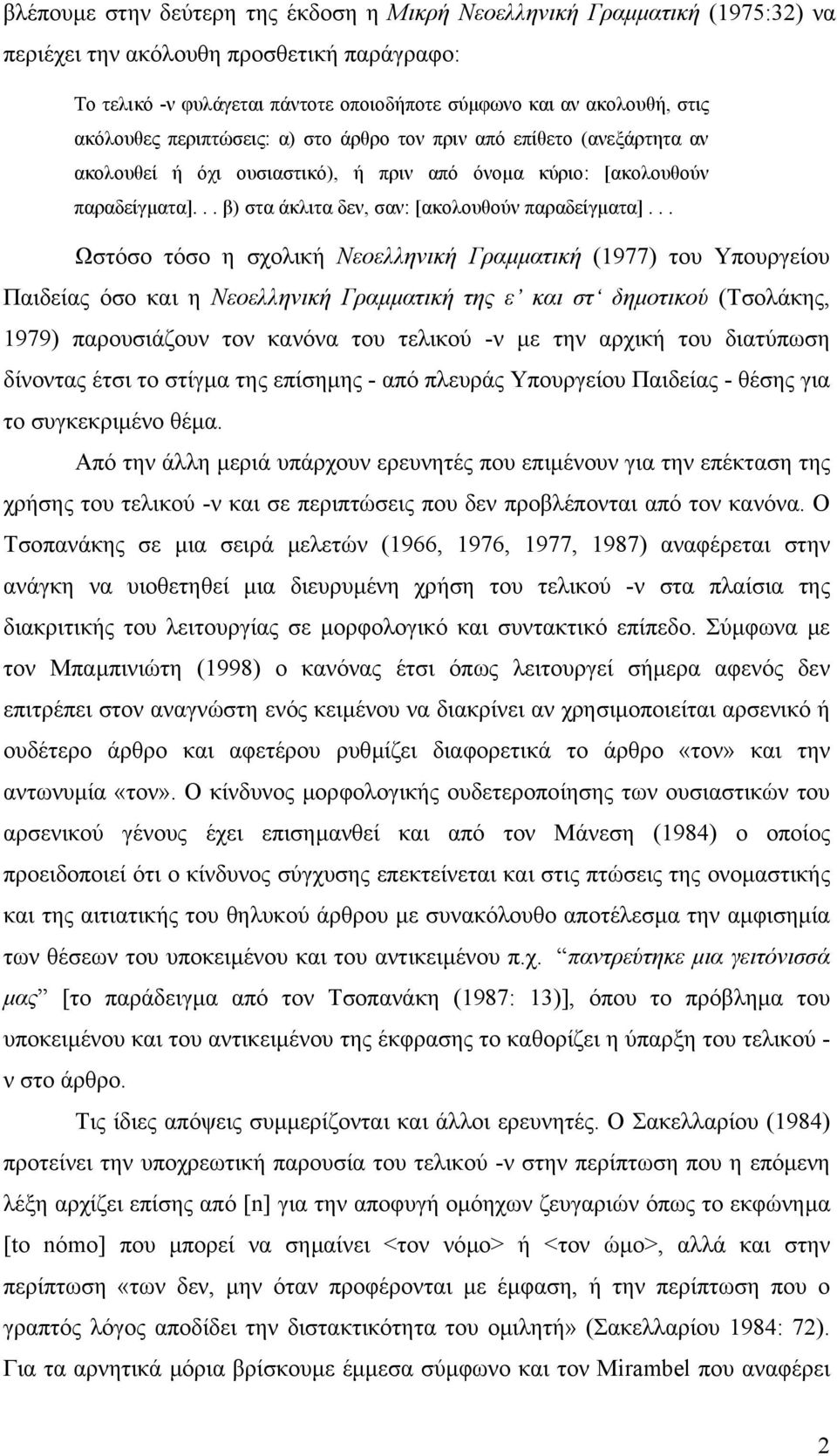 .. β) στα άκλιτα δεν, σαν: [ακολουθούν παραδείγµατα].