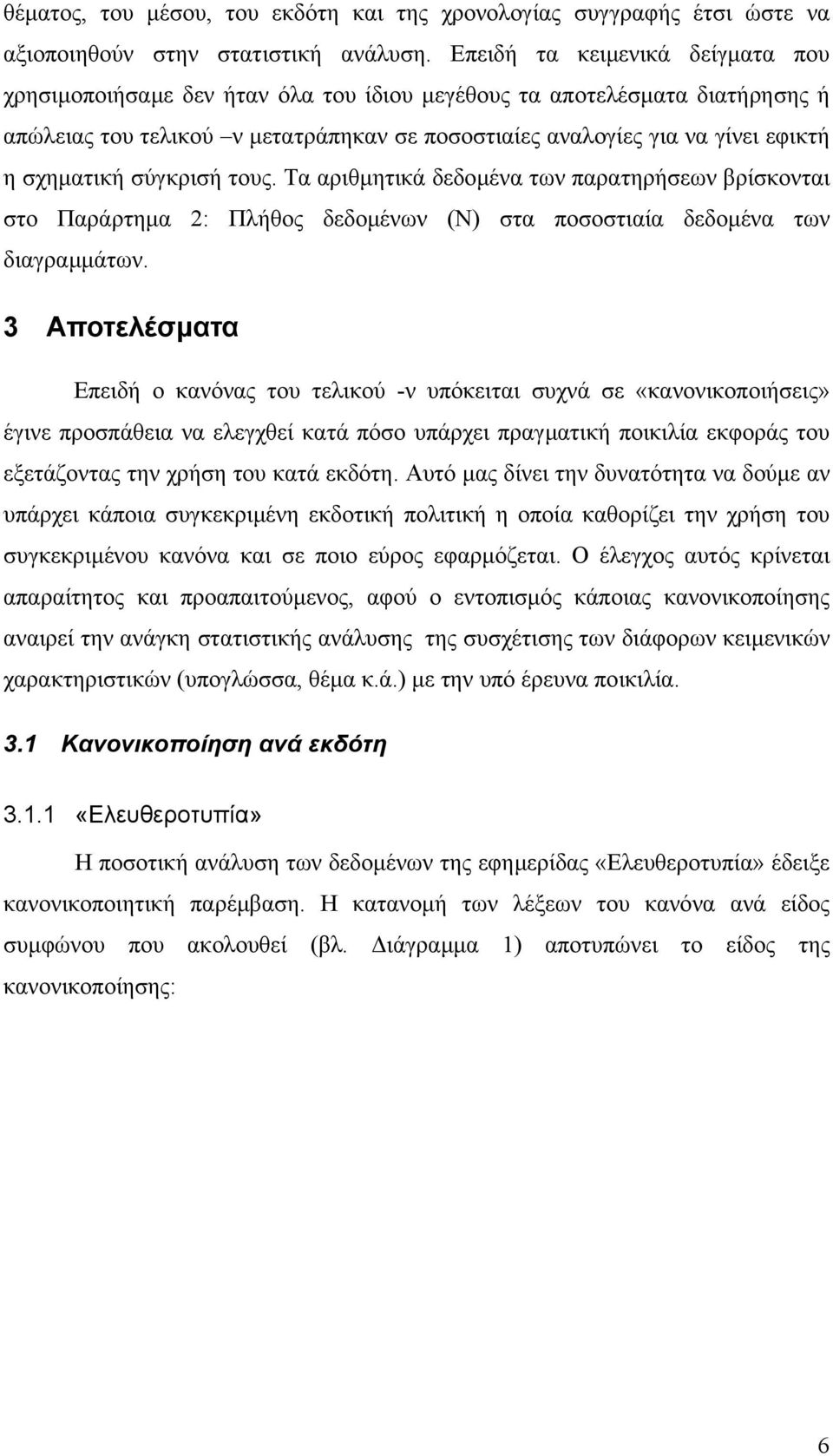 σχηµατική σύγκρισή τους. Τα αριθµητικά δεδοµένα των παρατηρήσεων βρίσκονται στο Παράρτηµα 2: Πλήθος δεδοµένων (Ν) στα ποσοστιαία δεδοµένα των διαγραµµάτων.