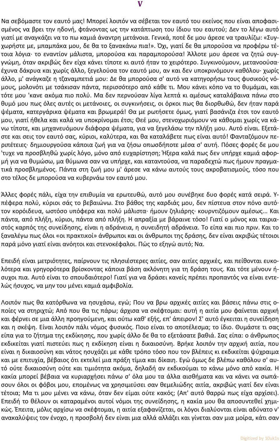 μετάνοια. Γενικά, ποτέ δε μου άρεσε να τραυλίζω: «Συγχωρήστε με, μπαμπάκα μου, δε θα το ξανακάνω πια!».