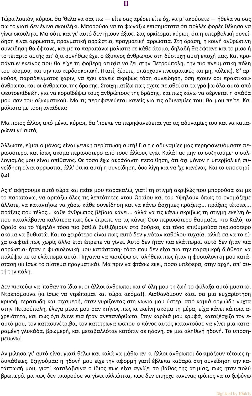 Σας ορκίζομαι κύριοι, ότι η υπερβολική συνείδηση είναι αρρώστια, πραγματική αρρώστια, πραγματική αρρώστια.