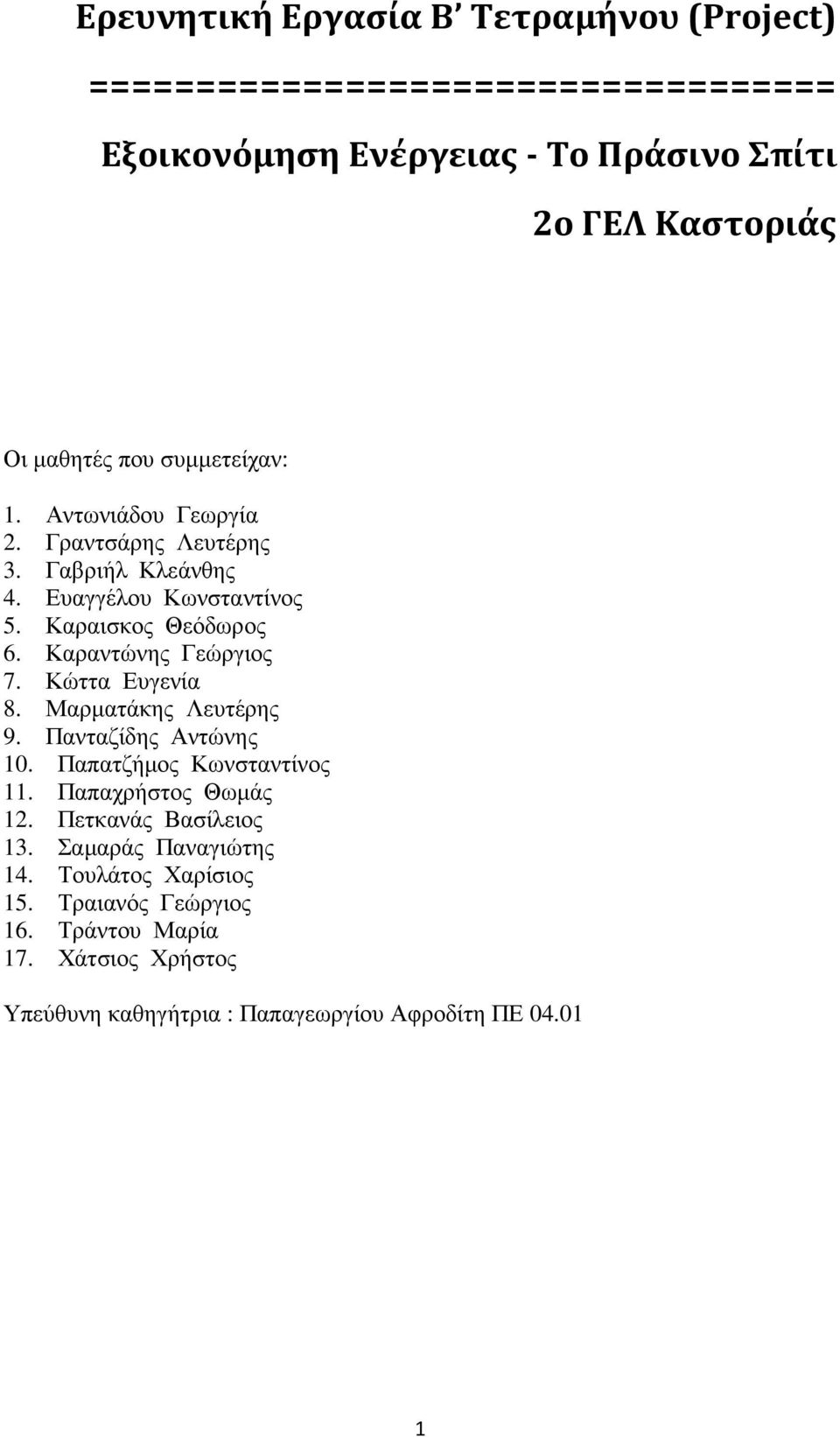 Καραντώνης Γεώργιος 7. Κώττα Ευγενία 8. Μαρµατάκης Λευτέρης 9. Πανταζίδης Αντώνης 10. Παπατζήµος Κωνσταντίνος 11. Παπαχρήστος Θωµάς 12.