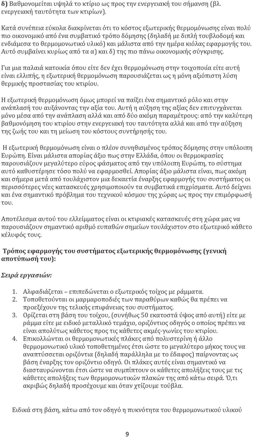 μάλιστα από την ημέρα κιόλας εφαρμογής του. Αυτό συμβαίνει κυρίως από τα α) και δ) της πιο πάνω οικονομικής σύγκρισης.