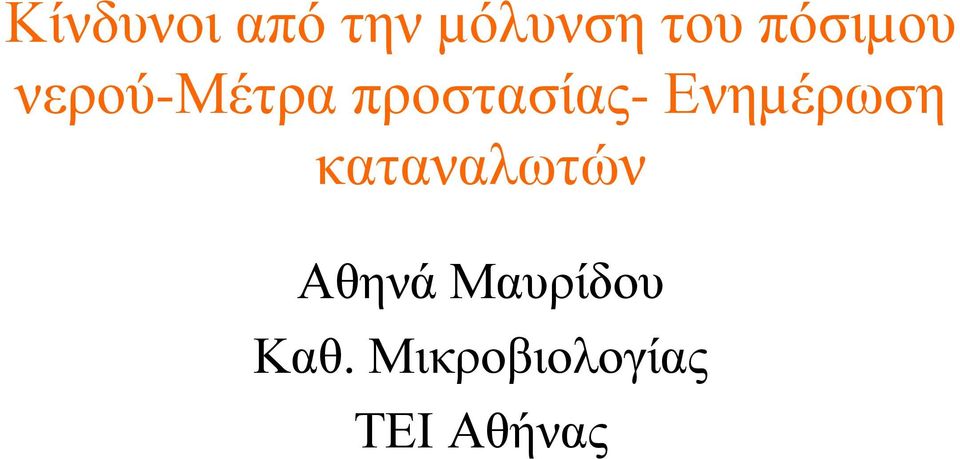 Ενηµέρωση καταναλωτών Αθηνά