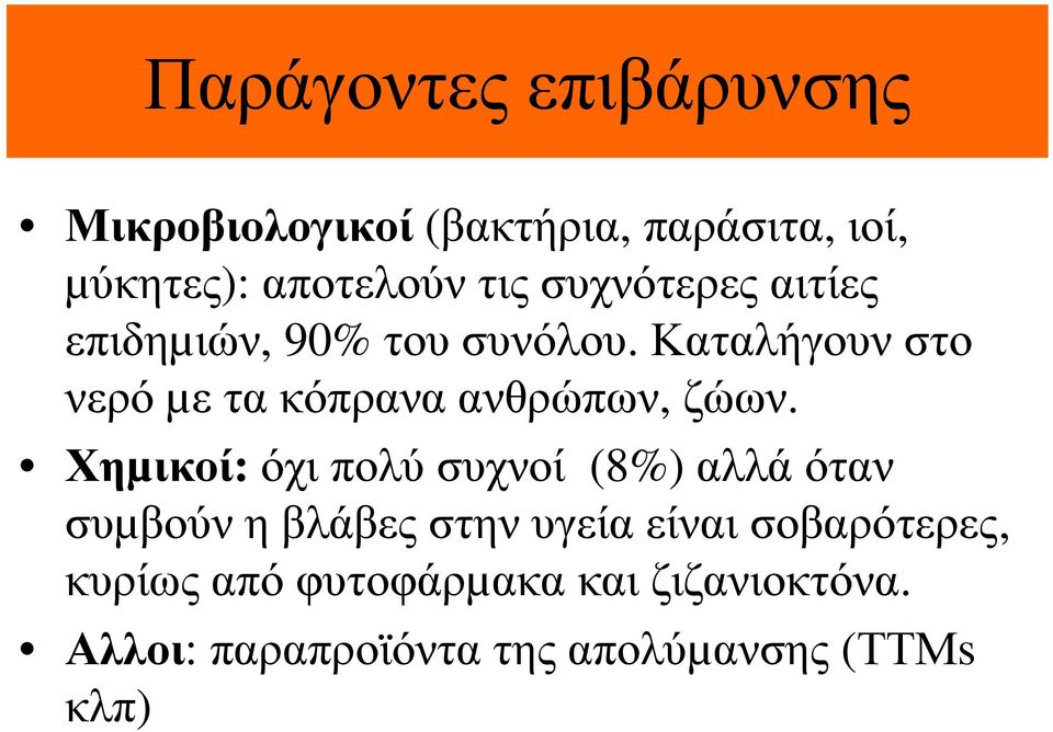 Καταλήγουν στο νερό µε τα κόπρανα ανθρώπων, ζώων.