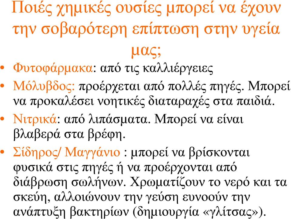 Μπορεί να είναι βλαβερά στα βρέφη.