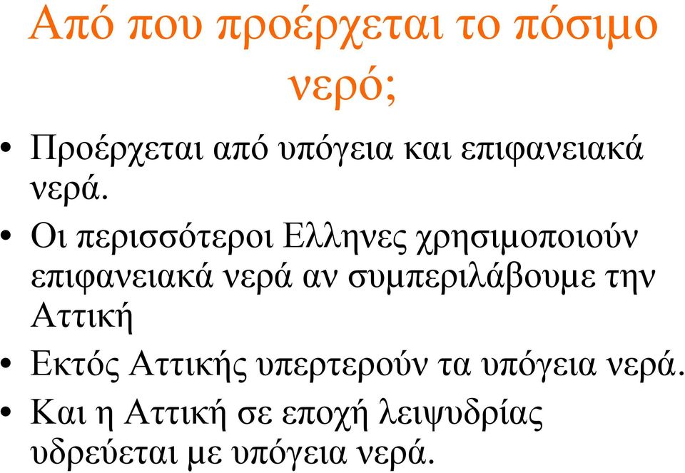 Οι περισσότεροι Ελληνες χρησιµοποιούν επιφανειακά νερά αν