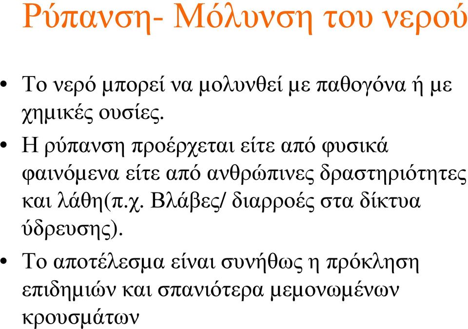 Η ρύπανση προέρχεται είτε από φυσικά φαινόµενα είτε από ανθρώπινες