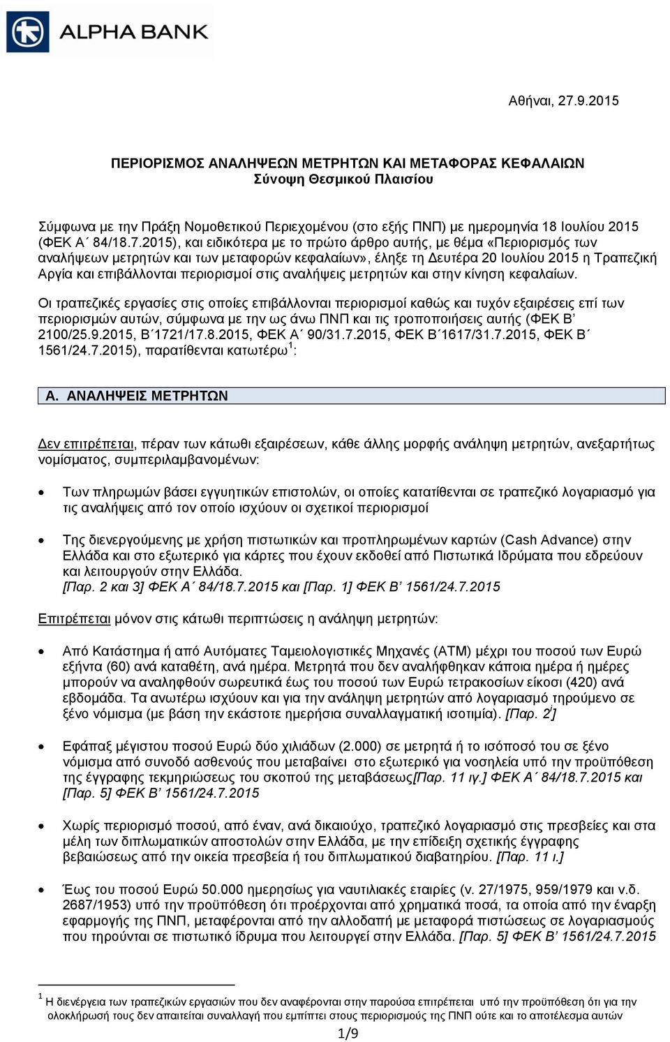 2015), θαη εηδηθφηεξα κε ην πξψην άξζξν απηήο, κε ζέκα «Πεξηνξηζκφο ησλ αλαιήςεσλ κεηξεηψλ θαη ησλ κεηαθνξψλ θεθαιαίσλ», έιεμε ηε Γεπηέξα 20 Ινπιίνπ 2015 ε Τξαπεδηθή Αξγία θαη επηβάιινληαη