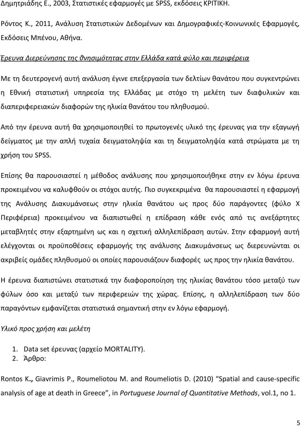 με στόχο τη μελέτη των διαφυλικών και διαπεριφερειακών διαφορών της ηλικία θανάτου του πληθυσμού.