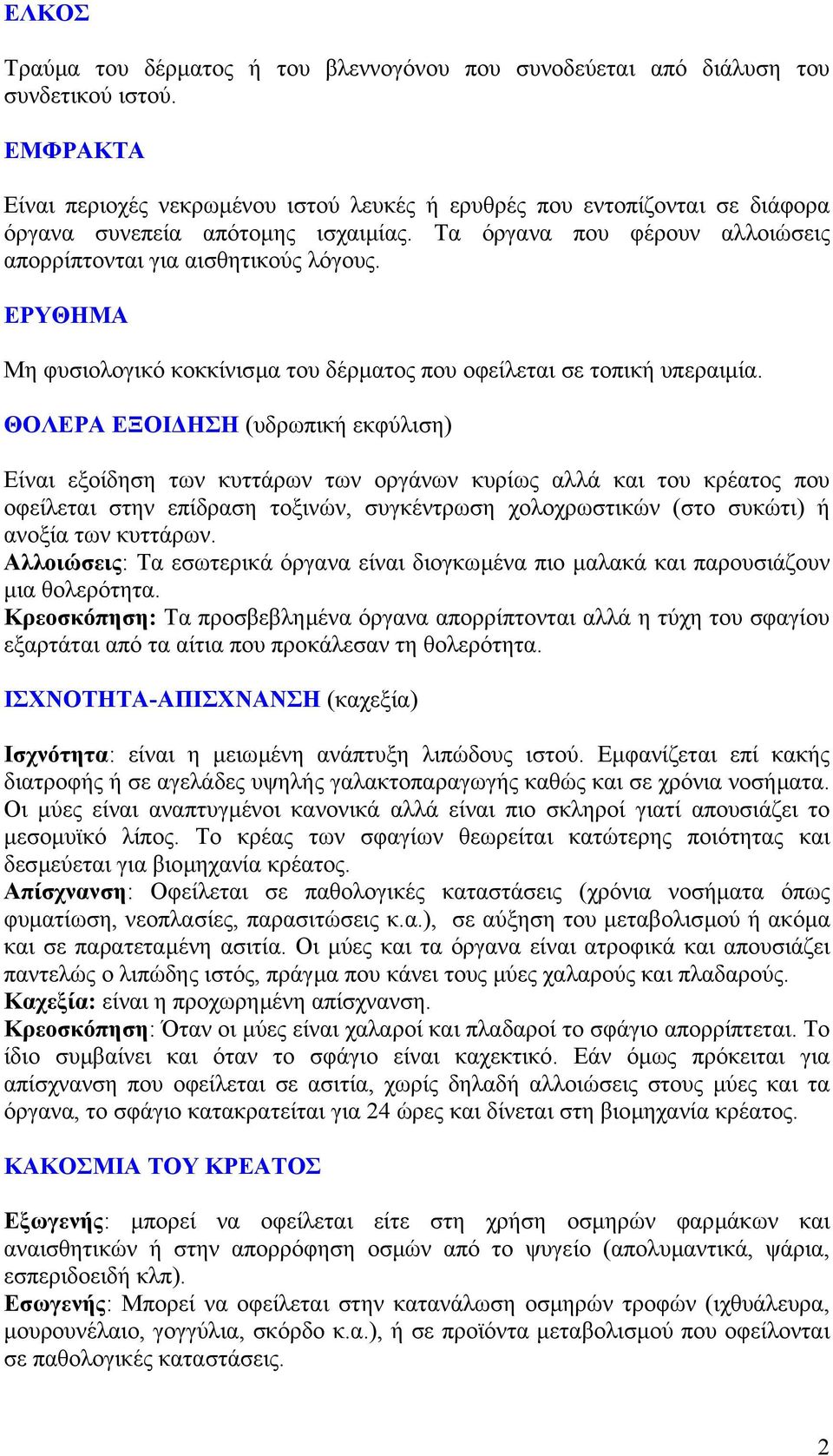 ΕΡΥΘΗΜΑ Μη φυσιολογικό κοκκίνισµα του δέρµατος που οφείλεται σε τοπική υπεραιµία.