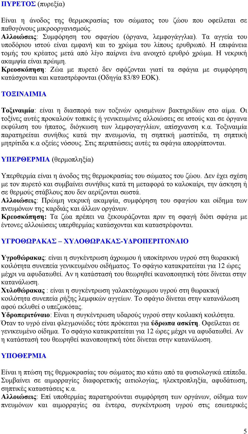 Κρεοσκόπηση: Ζώα µε πυρετό δεν σφάζονται γιατί τα σφάγια µε συµφόρηση κατάσχονται και καταστρέφονται (Οδηγία 83/89 ΕΟΚ).