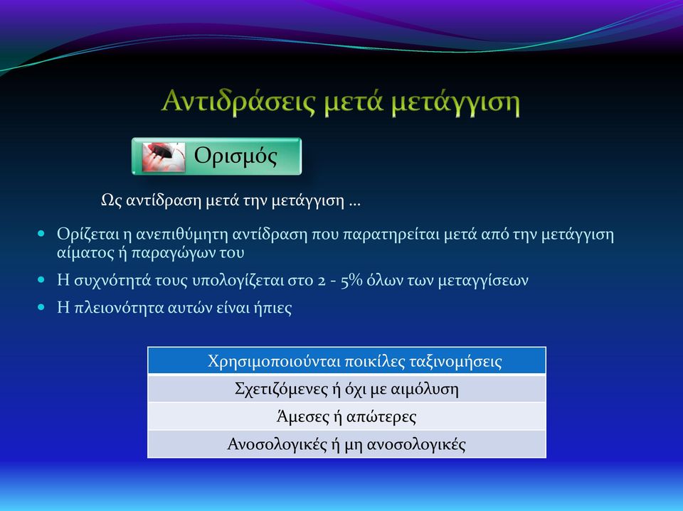 υπολογίζεται στο 2-5% όλων των μεταγγίσεων H πλειονότητα αυτών είναι ήπιες