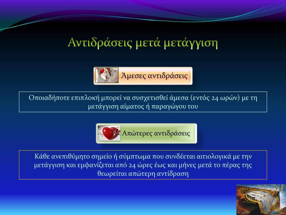 ανεπιθύμητο σημείο ή σύμπτωμα που συνδέεται αιτιολογικά με την μετάγγιση και