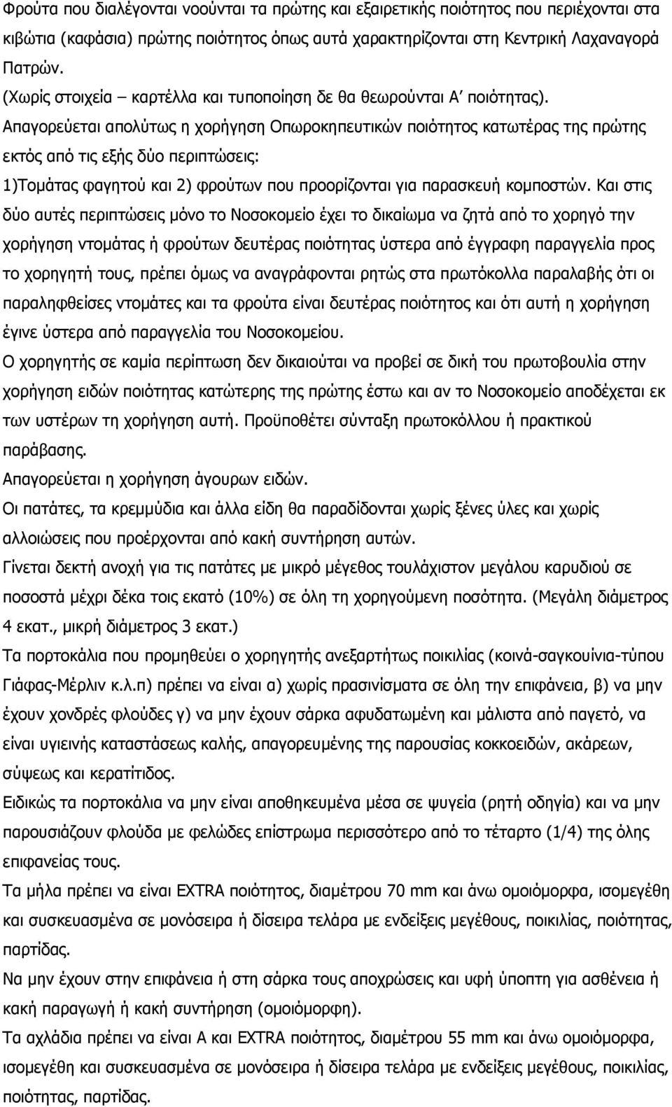 Απαγορεύεται απολύτως η χορήγηση Οπωροκηπευτικών ποιότητος κατωτέρας της πρώτης εκτός από τις εξής δύο περιπτώσεις: 1)Τομάτας φαγητού και 2) φρούτων που προορίζονται για παρασκευή κομποστών.