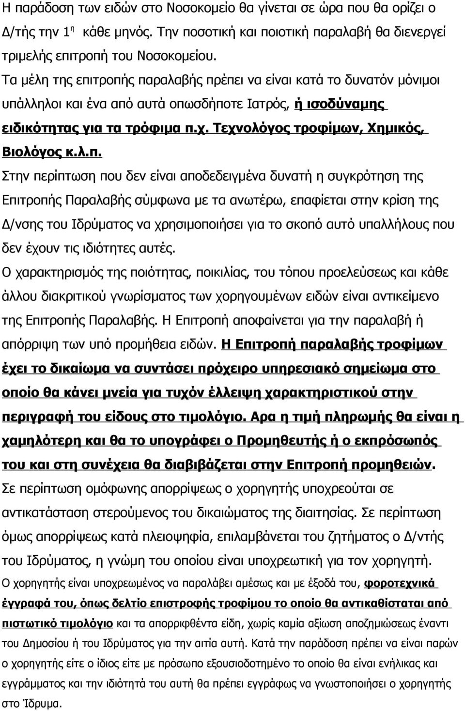 Τεχνολόγος τροφίμων, Χημικός, Βιολόγος κ.λ.π.