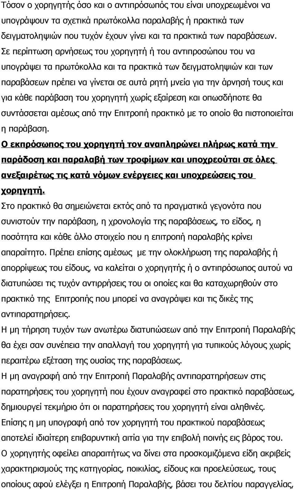 για κάθε παράβαση του χορηγητή χωρίς εξαίρεση και οπωσδήποτε θα συντάσσεται αμέσως από την Επιτροπή πρακτικό με το οποίο θα πιστοποιείται η παράβαση.