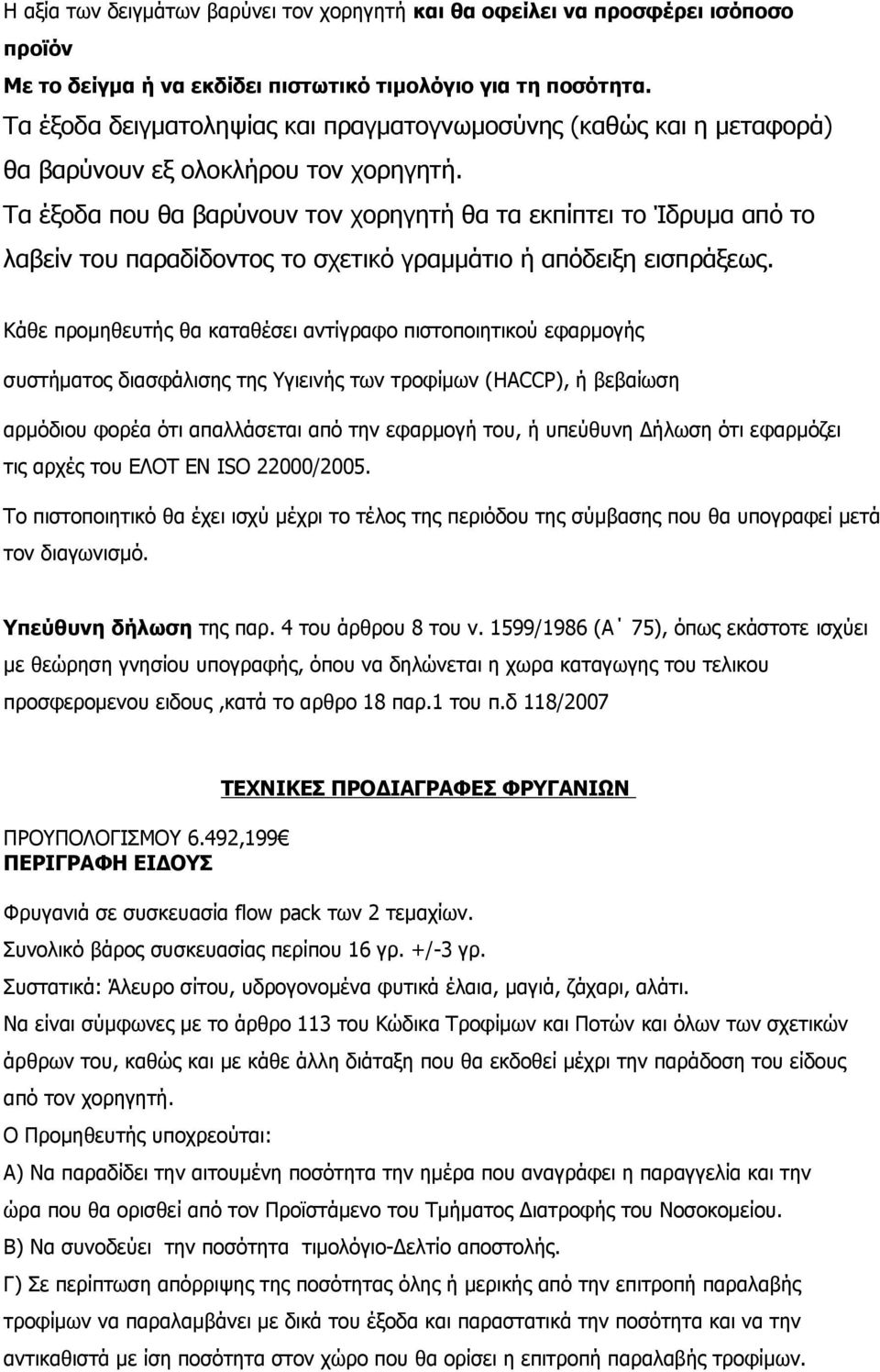 Τα έξοδα που θα βαρύνουν τον χορηγητή θα τα εκπίπτει το Ίδρυμα από το λαβείν του παραδίδοντος το σχετικό γραμμάτιο ή απόδειξη εισπράξεως.