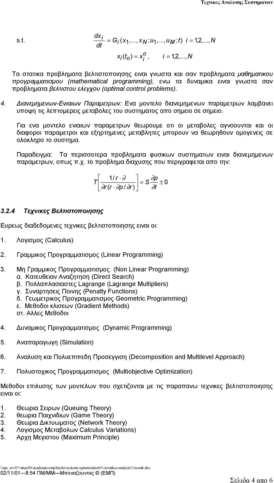 (optimal control problems). 4. Διανεμημενων-Ενιαιων Παραμετρων: Ενα μοντελο διανεμημενων παραμετρων λαμβανει υποψη τις λεπτομερεις μεταβολες του συστηματος απο σημειο σε σημειο.