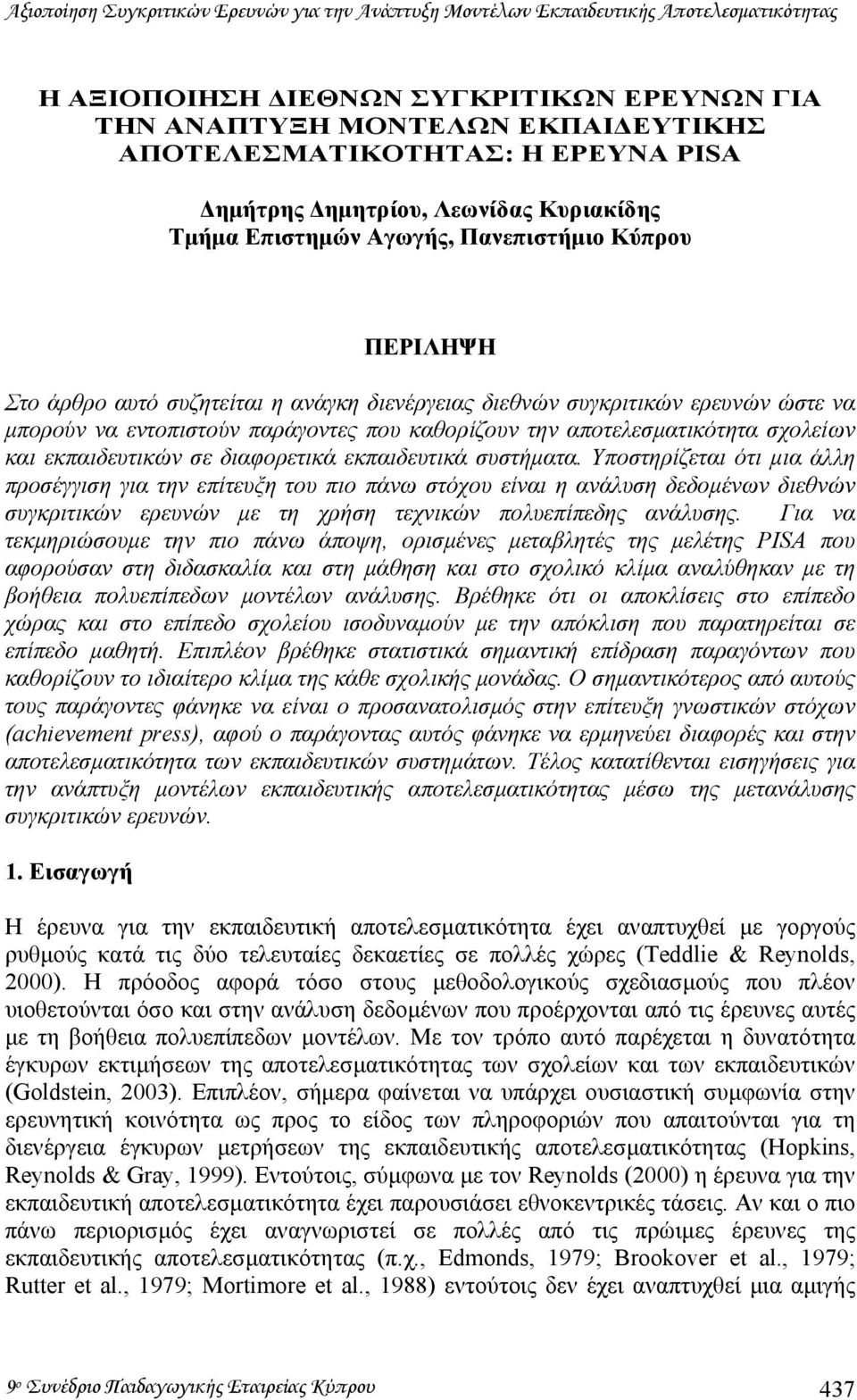 εντοπιστούν παράγοντες που καθορίζουν την αποτελεσµατικότητα σχολείων και εκπαιδευτικών σε διαφορετικά εκπαιδευτικά συστήµατα.