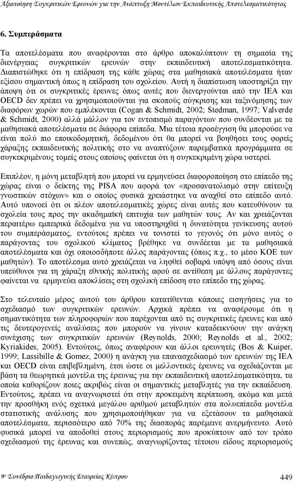 ιαπιστώθηκε ότι η επίδραση της κάθε χώρας στα µαθησιακά αποτελέσµατα ήταν εξίσου σηµαντική όπως η επίδραση του σχολείου.