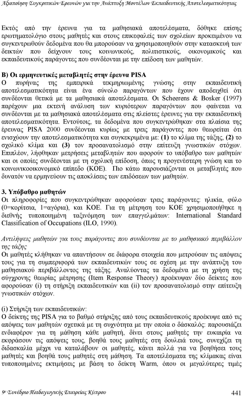 εκπαιδευτικούς παράγοντες που συνδέονται µε την επίδοση των µαθητών.