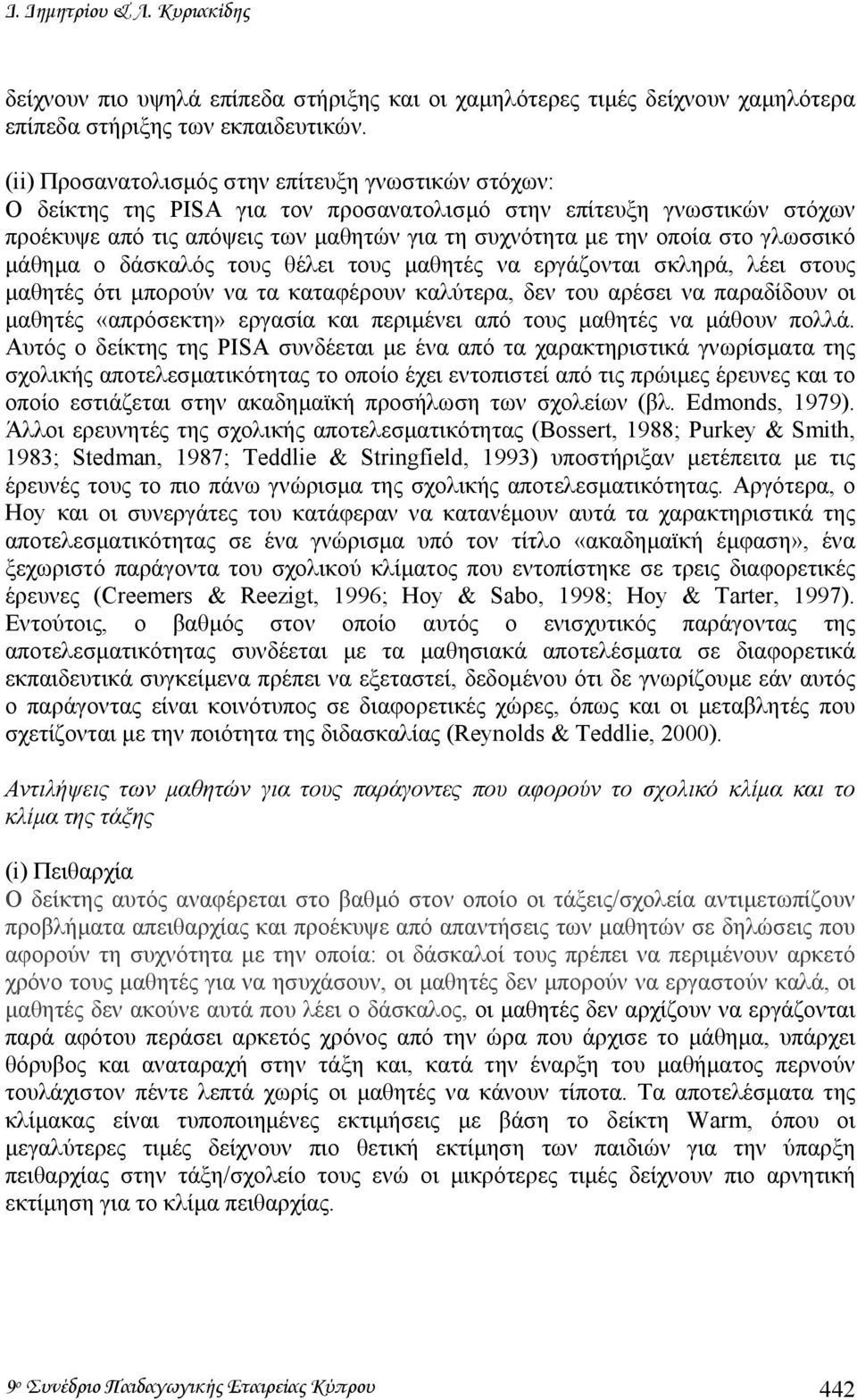 γλωσσικό µάθηµα ο δάσκαλός τους θέλει τους µαθητές να εργάζονται σκληρά, λέει στους µαθητές ότι µπορούν να τα καταφέρουν καλύτερα, δεν του αρέσει να παραδίδουν οι µαθητές «απρόσεκτη» εργασία και