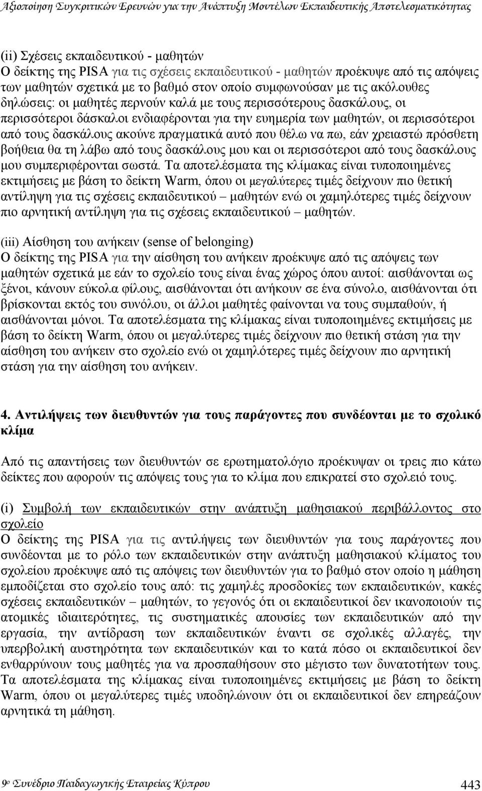 ευηµερία των µαθητών, οι περισσότεροι από τους δασκάλους ακούνε πραγµατικά αυτό που θέλω να πω, εάν χρειαστώ πρόσθετη βοήθεια θα τη λάβω από τους δασκάλους µου και οι περισσότεροι από τους δασκάλους