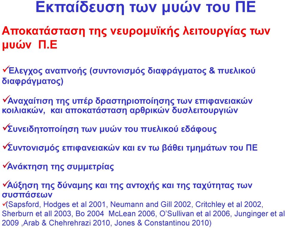 δυσλειτουργιών Συνειδητοποίηση των μυών του πυελικού εδάφους Συντονισμός επιφανειακών και εν τω βάθει τμημάτων του ΠΕ Ανάκτηση της συμμετρίας Αύξηση της δύναμης και