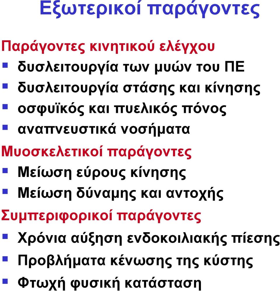 Μυοσκελετικοί παράγοντες Μείωση εύρους κίνησης Μείωση δύναμης και αντοχής