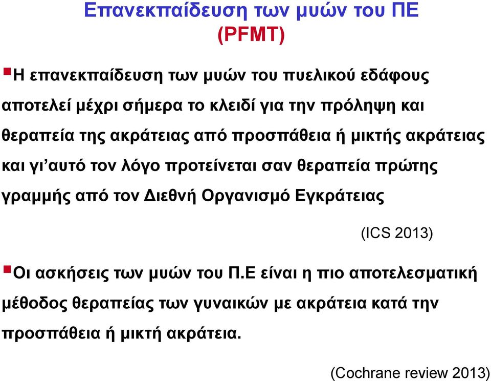 προτείνεται σαν θεραπεία πρώτης γραμμής από τον Διεθνή Οργανισμό Εγκράτειας (ICS 2013) Οι ασκήσεις των μυών του Π.