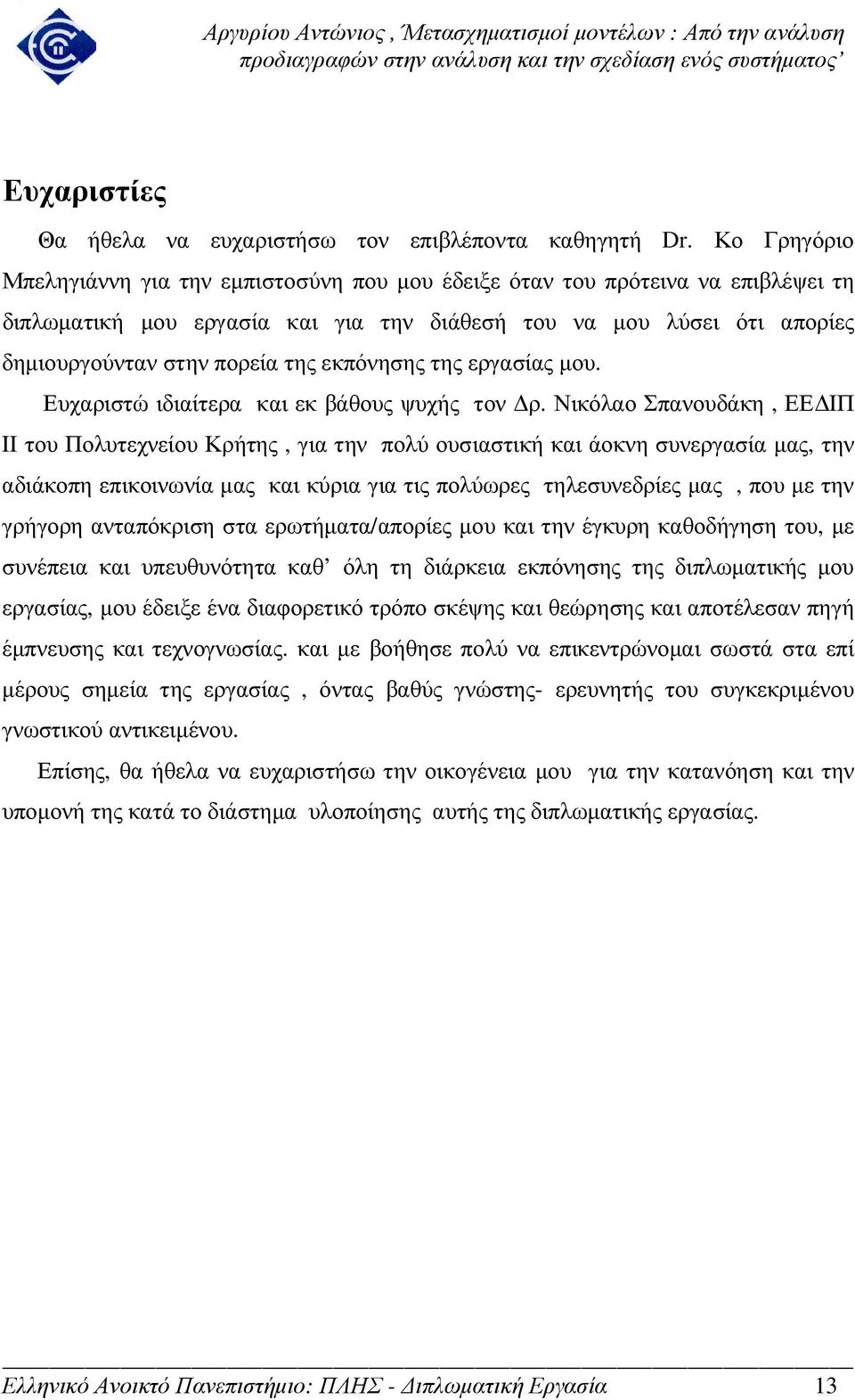 εκπόνησης της εργασίας µου. Ευχαριστώ ιδιαίτερα και εκ βάθους ψυχής τον ρ.