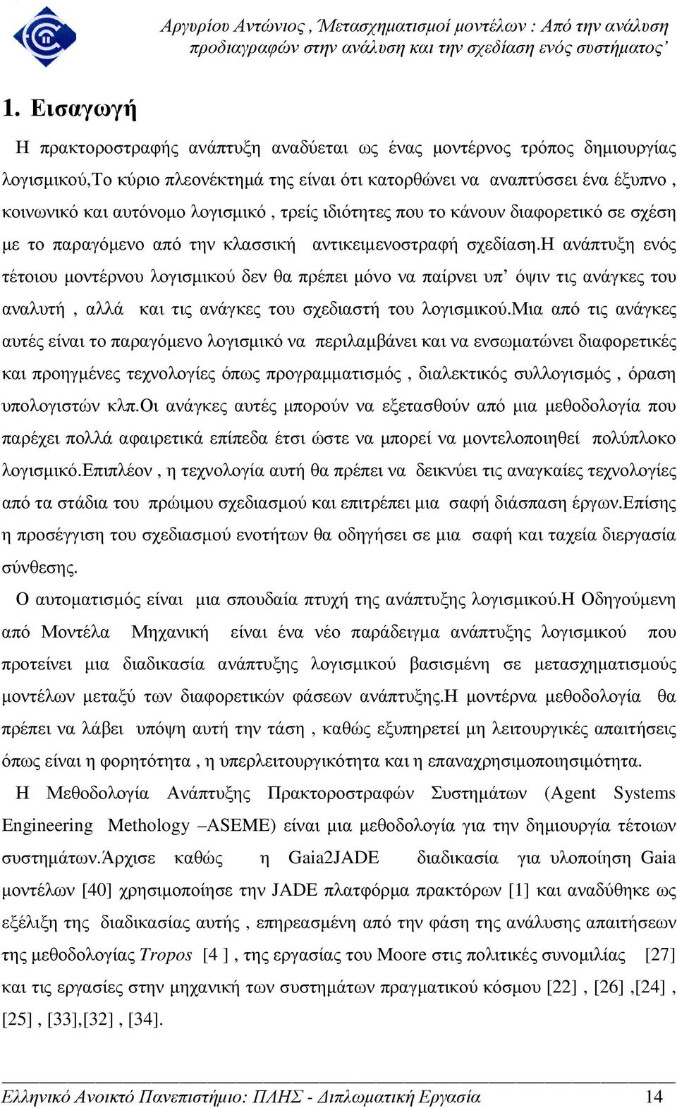 η ανάπτυξη ενός τέτοιου µοντέρνου λογισµικού δεν θα πρέπει µόνο να παίρνει υπ όψιν τις ανάγκες του αναλυτή, αλλά και τις ανάγκες του σχεδιαστή του λογισµικού.