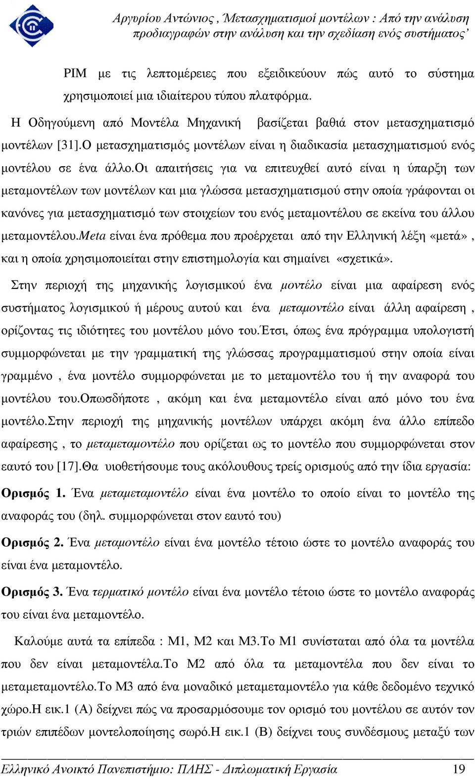 οι απαιτήσεις για να επιτευχθεί αυτό είναι η ύπαρξη των µεταµοντέλων των µοντέλων και µια γλώσσα µετασχηµατισµού στην οποία γράφονται οι κανόνες για µετασχηµατισµό των στοιχείων του ενός µεταµοντέλου