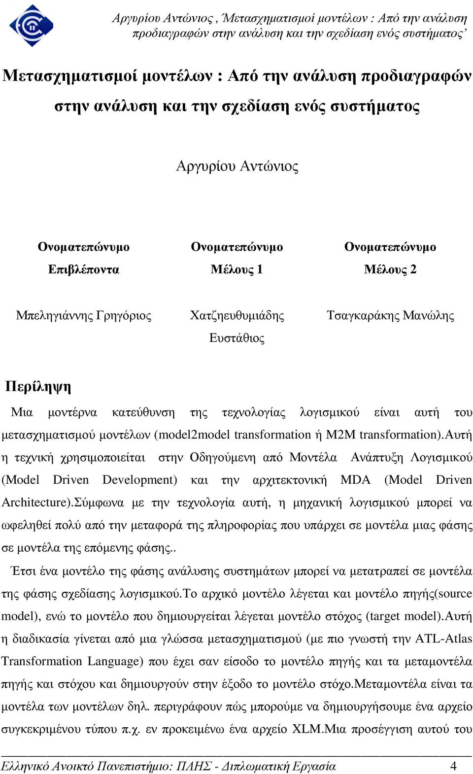 M2M transformation).αυτή η τεχνική χρησιµοποιείται στην Οδηγούµενη από Μοντέλα Ανάπτυξη Λογισµικού (Model Driven Development) και την αρχιτεκτονική MDA (Model Driven Architecture).