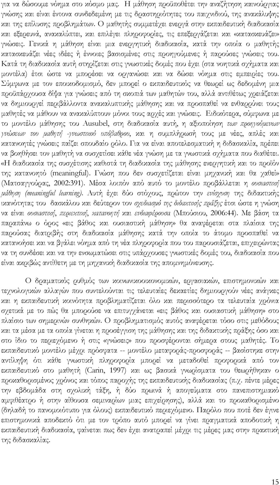 Ο μαθητής συμμετέχει ενεργά στην εκπαιδευτική διαδικασία και εξερευνά, ανακαλύπτει, και επιλέγει πληροφορίες, τις επεξεργάζεται και «κατασκευάζει» γνώσεις.