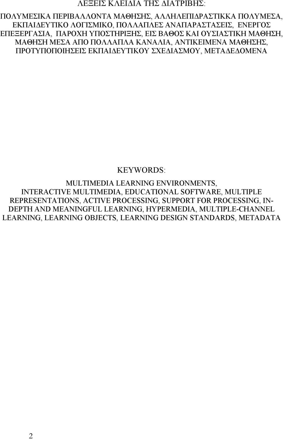 ΣΧΕΔΙΑΣΜΟΥ, ΜΕΤΑΔΕΔΟΜΕΝΑ KEYWORDS: MULTIMEDIA LEARNING ENVIRONMENTS, INTERACTIVE MULTIMEDIA, EDUCATIONAL SOFTWARE, MULTIPLE REPRESENTATIONS, ACTIVE