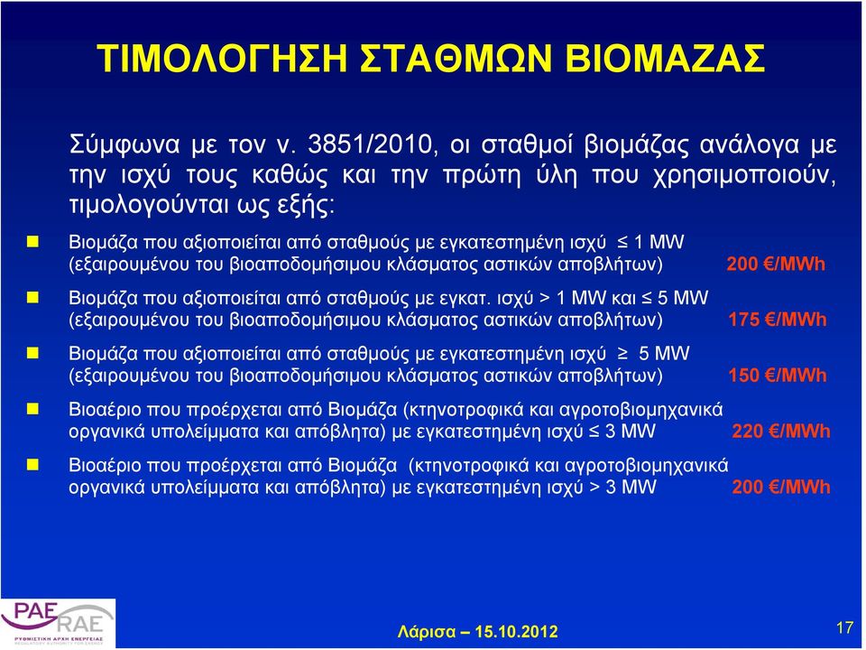 (εξαιρουμένου του βιοαποδομήσιμου κλάσματος αστικών αποβλήτων) 200 /MWh Βιομάζα που αξιοποιείται από σταθμούς με εγκατ.