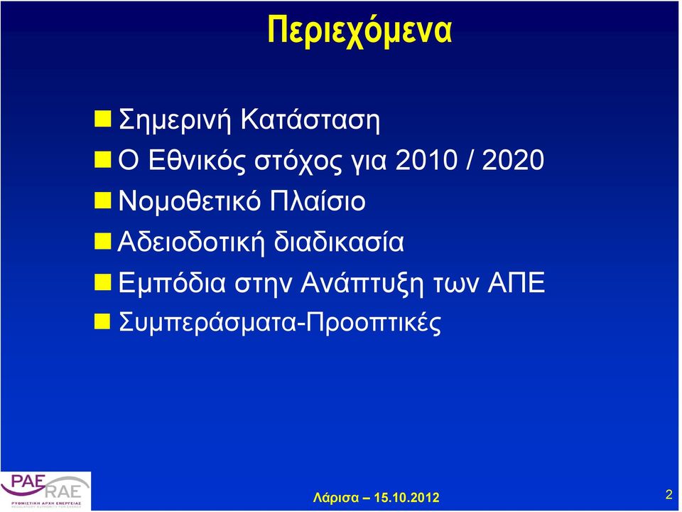 Πλαίσιο Αδειοδοτική διαδικασία Εμπόδια