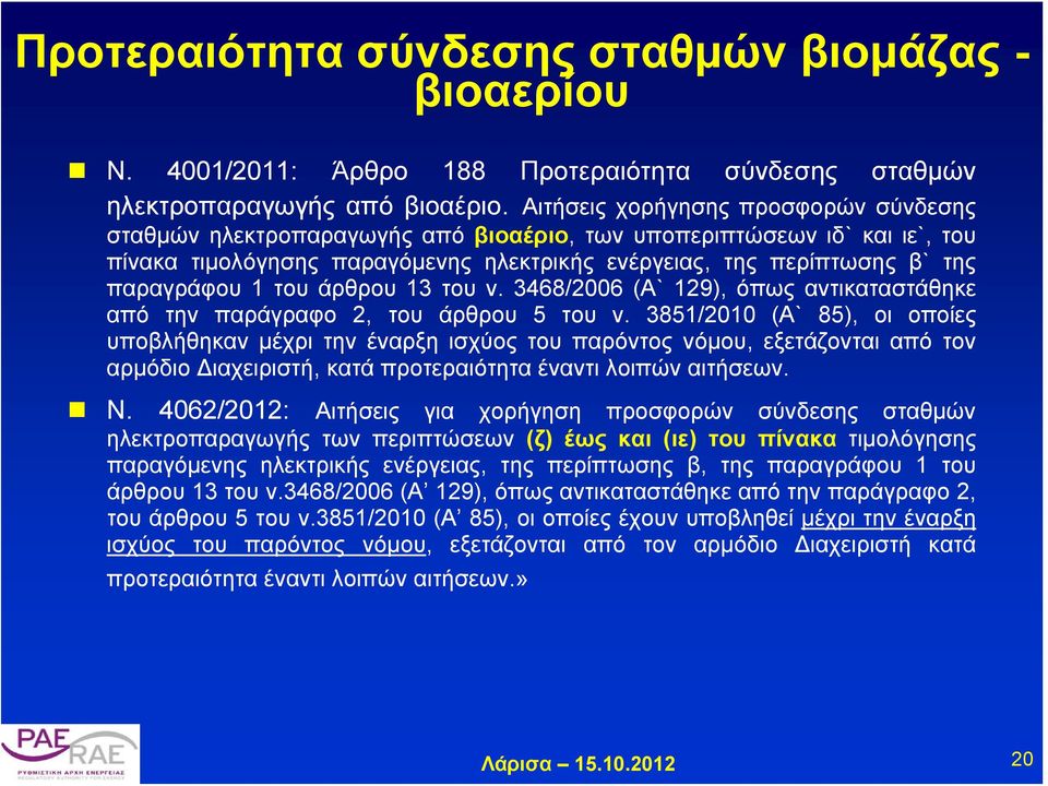 1 του άρθρου 13 του ν. 3468/2006 (Α` 129), όπως αντικαταστάθηκε από την παράγραφο 2, του άρθρου 5 του ν.