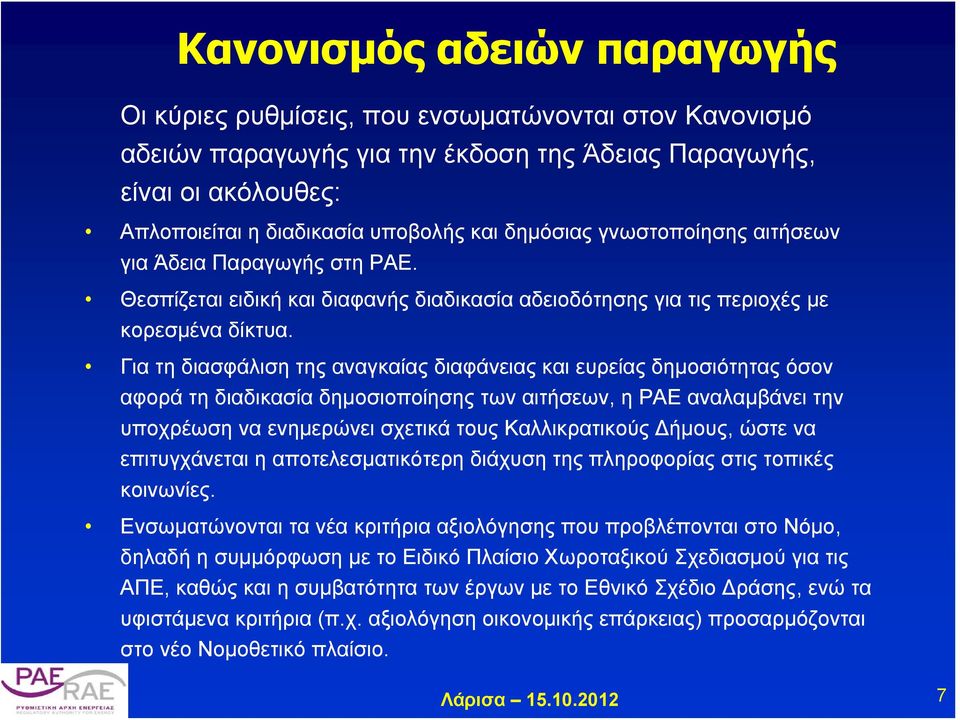 Για τη διασφάλιση της αναγκαίας διαφάνειας και ευρείας δημοσιότητας όσον αφορά τη διαδικασία δημοσιοποίησης των αιτήσεων, η ΡΑΕ αναλαμβάνει την υποχρέωση να ενημερώνει σχετικά τους Καλλικρατικούς