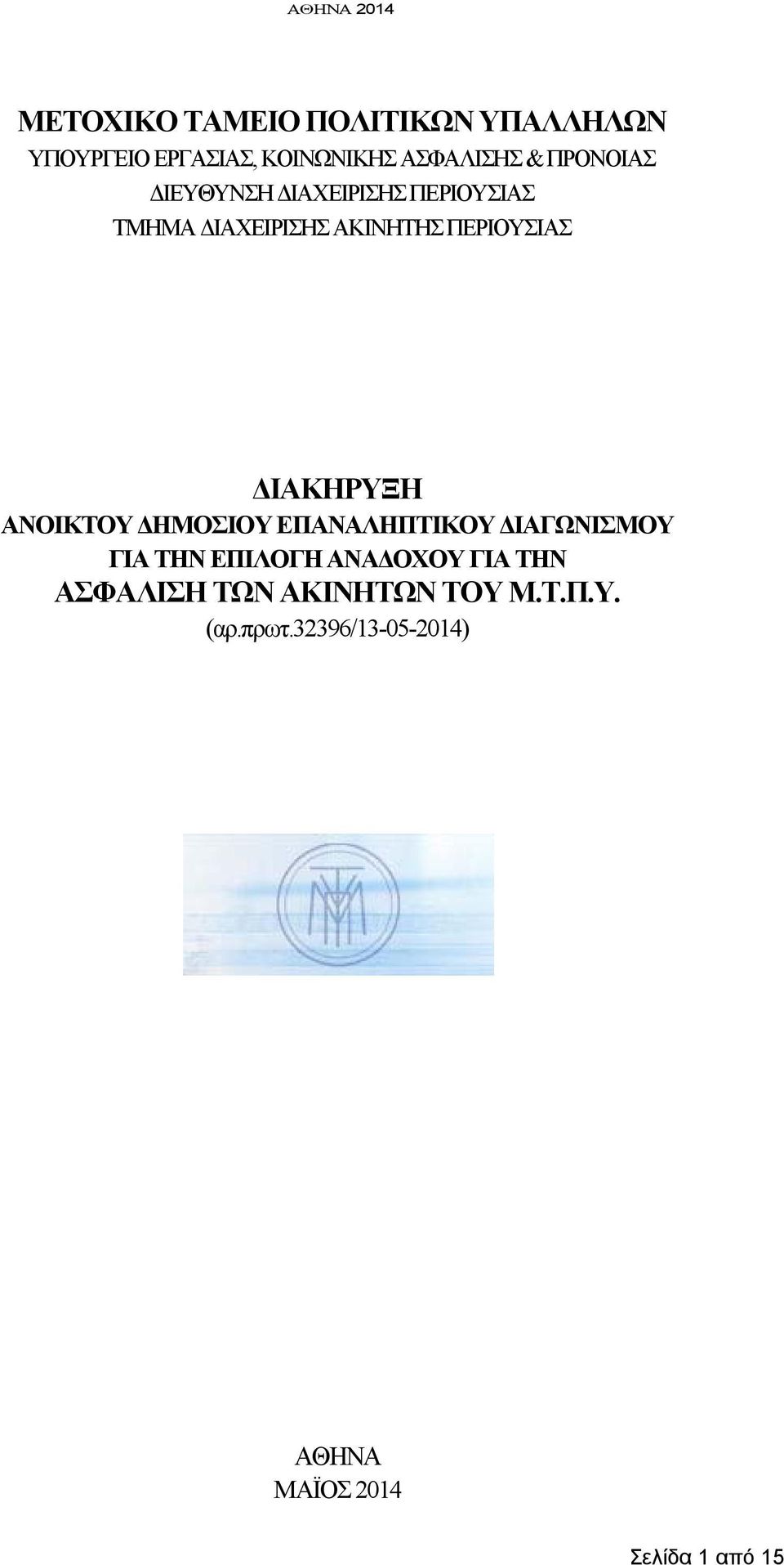 ΔΙΑΚΗΡΥΞΗ ΑΝΟΙΚΤΟΥ ΔΗΜΟΣΙΟΥ ΕΠΑΝΑΛΗΠΤΙΚΟΥ ΔΙΑΓΩΝΙΣΜΟΥ ΓΙΑ ΤΗΝ ΕΠΙΛΟΓΗ ΑΝΑΔΟΧΟΥ ΓΙΑ ΤΗΝ