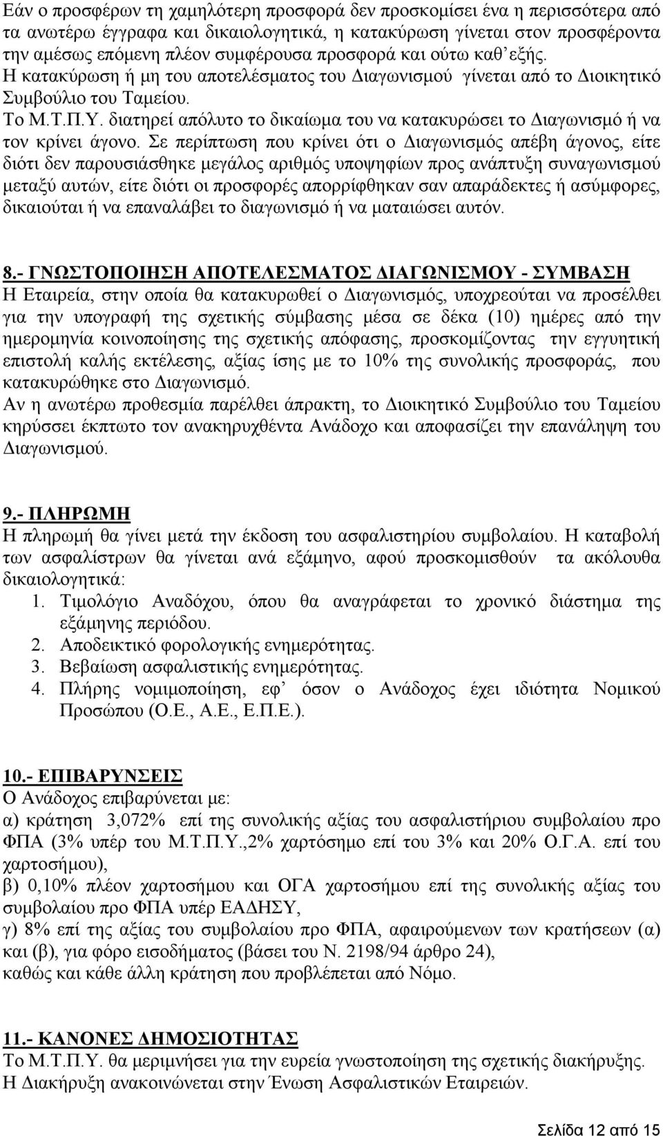 διατηρεί απόλυτο το δικαίωμα του να κατακυρώσει το Διαγωνισμό ή να τον κρίνει άγονο.