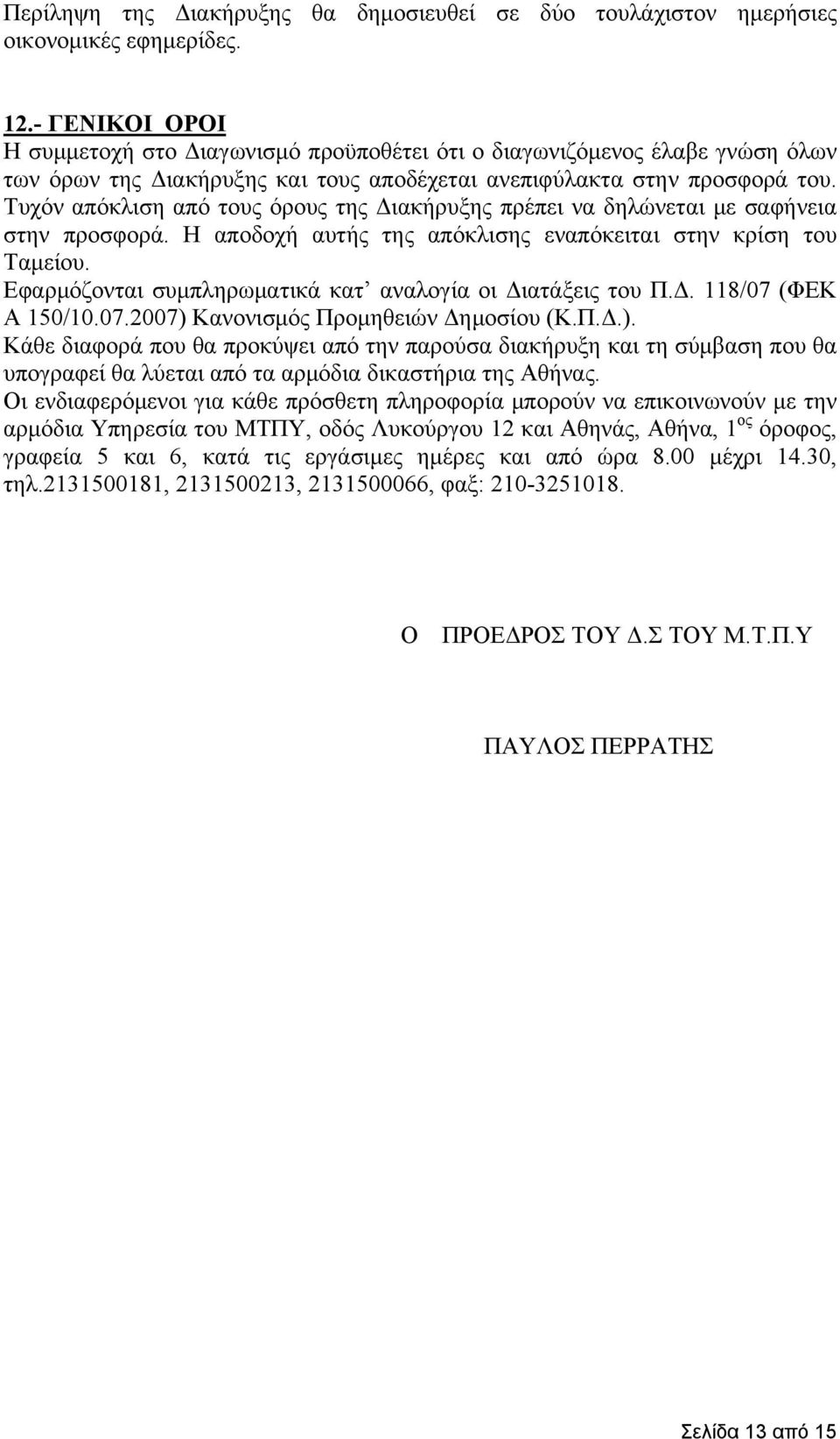 Τυχόν απόκλιση από τους όρους της Διακήρυξης πρέπει να δηλώνεται με σαφήνεια στην προσφορά. Η αποδοχή αυτής της απόκλισης εναπόκειται στην κρίση του Ταμείου.