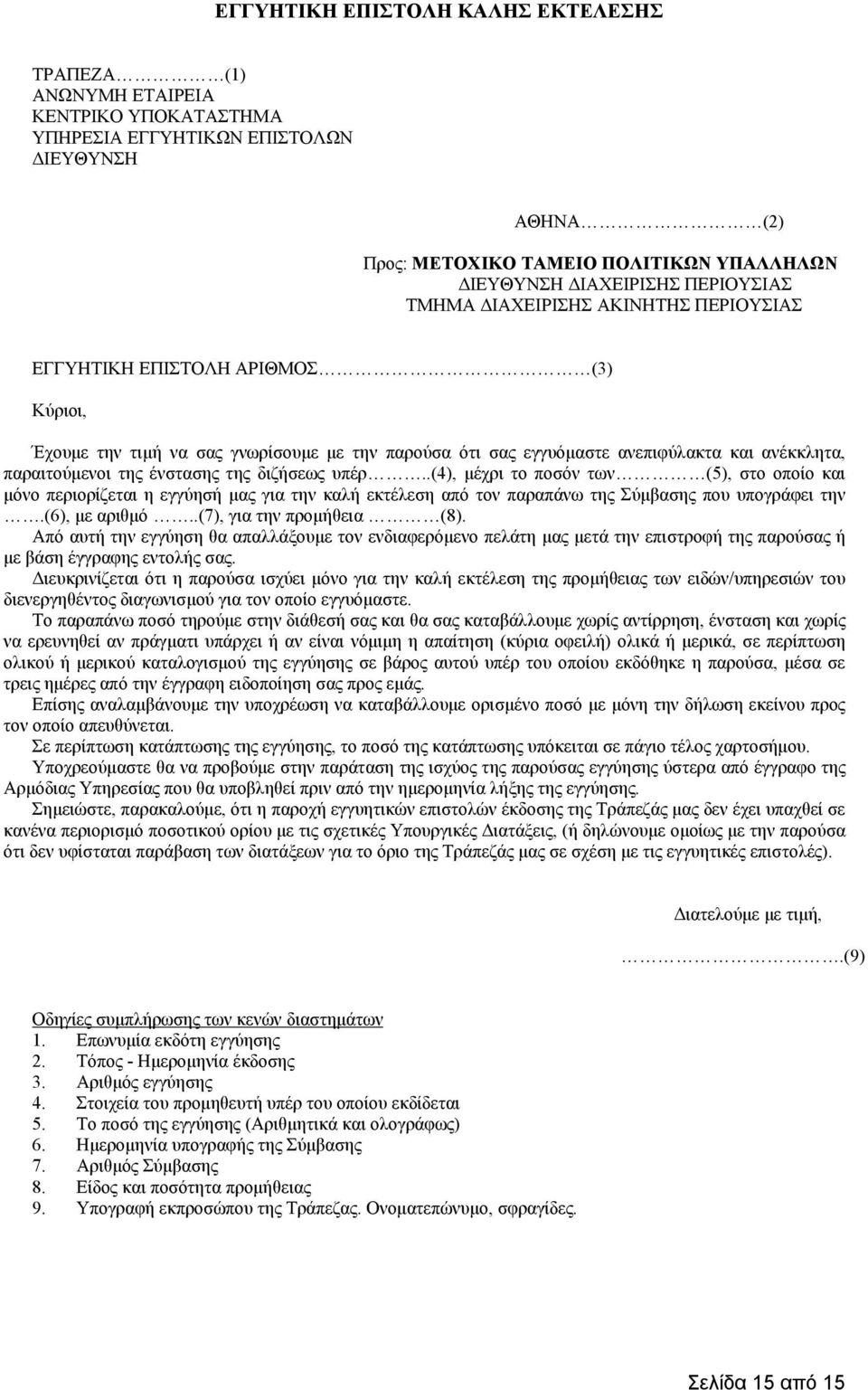 της ένστασης της διζήσεως υπέρ..(4), μέχρι το ποσόν των (5), στο οποίο και μόνο περιορίζεται η εγγύησή μας για την καλή εκτέλεση από τον παραπάνω της Σύμβασης που υπογράφει την.(6), με αριθμό.