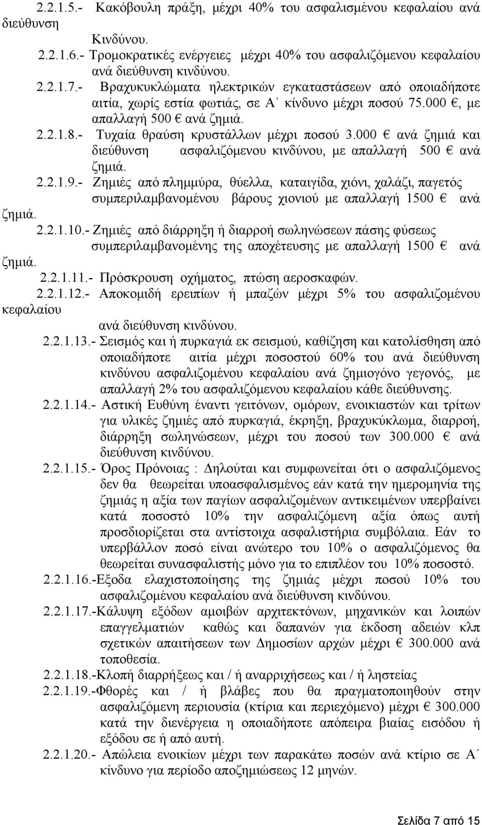 000 ανά ζημιά και διεύθυνση ασφαλιζόμενου κινδύνου, με απαλλαγή 500 ανά ζημιά. 2.2.1.9.