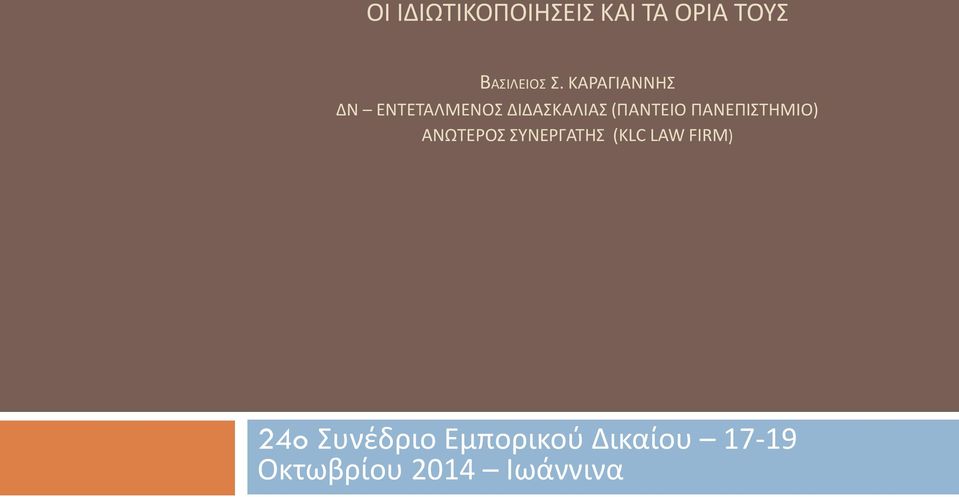 ΠΑΝΕΠΙΣΤΗΜΙΟ) ΑΝΩΤΕΡΟΣ ΣΥΝΕΡΓΑΤΗΣ (KLC LAW FIRM)